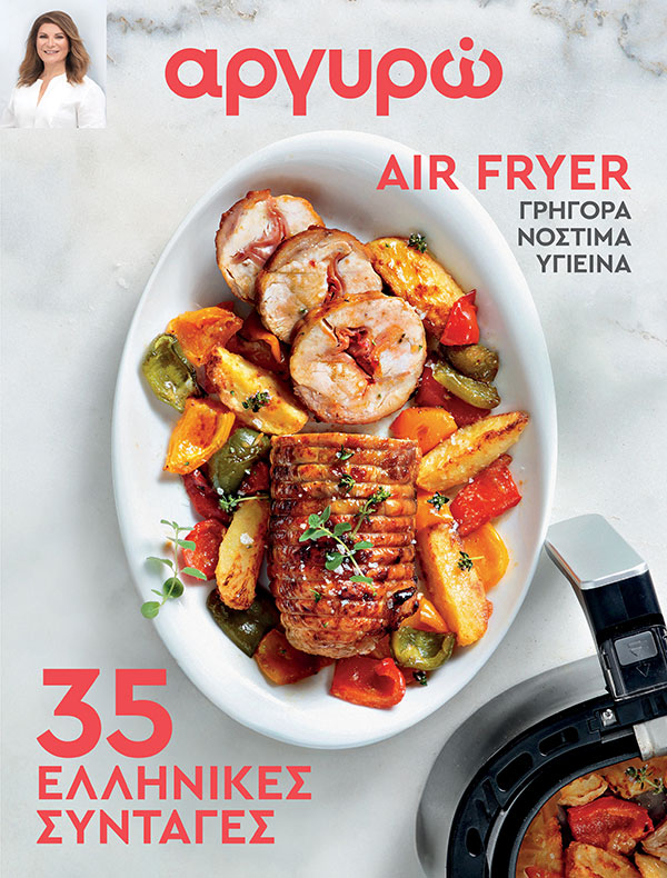 air fryer συνταγες ελληνικα