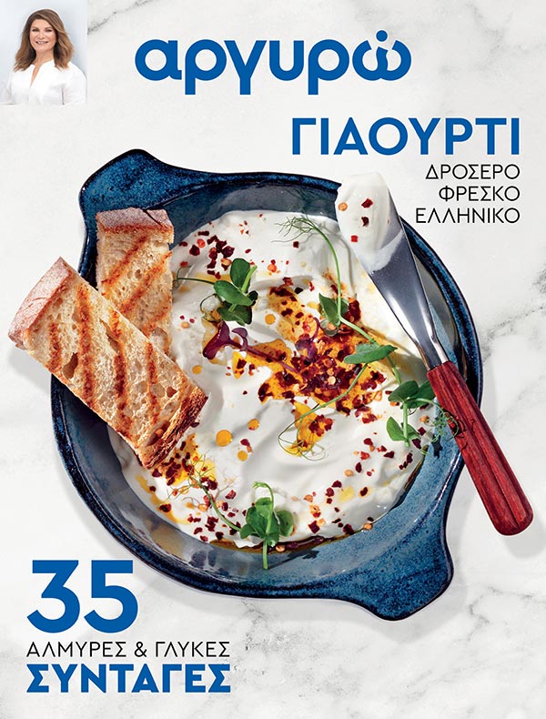 35 Συνταγές με Γιαούρτι από την Αργυρώ Μπαρμπαρίγου