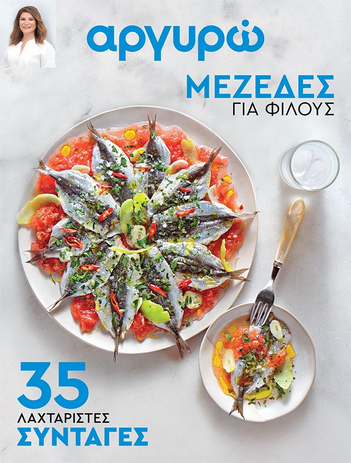 Συνταγές για μεζέδες