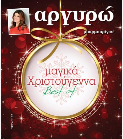 Μαγικά Χριστούγεννα Best Off-featured_image