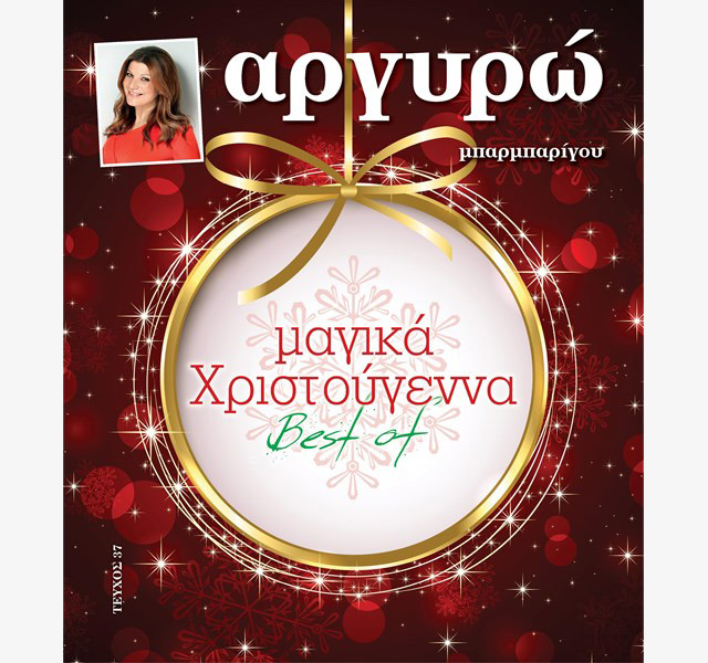 Μαγικά Χριστούγεννα Best Off