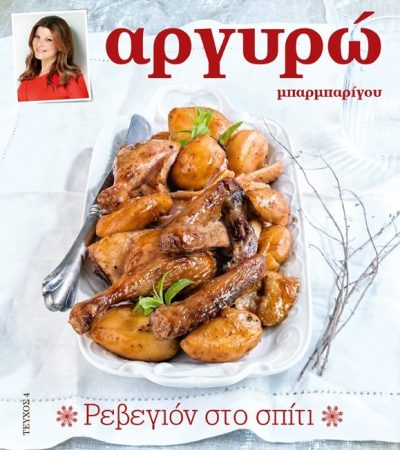 Ρεβεγιόν στο σπίτι-featured_image