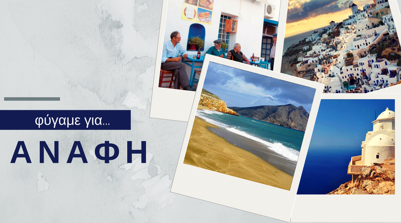Ταξίδι στην Αναφη: η ανεξερεύνητη ομορφιά των Κυκλάδων