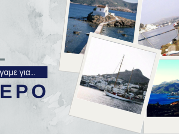 Λέρος: γεμάτη ενέργεια, ομορφιά και εκπλήξεις