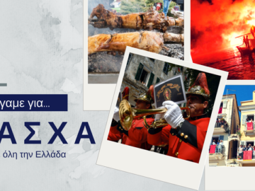 Aπολαύστε μοναδικά το Πάσχα, σε όποιο μέρος της χώρας μας κι αν βρεθείτε