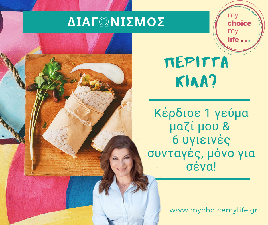 "#ΔΙΑΓΩΝΙΣΜΟΣ #CONTEST  Κορίτσια μου αγαπημένα όλοι μιλάμε για τα παραπανίσια κιλά τώρα που έρχεται το καλοκαίρι. Όμως πέρα από το αισθητικό κομμάτι γνωρίζετε πόσο επιβαρύνουν την υγεία μας τα επιπλέον κιλά⁉️ Θέλω να το συζητήσουμε μαζί και περιμένω τα σχόλιά σας. Για έξι ολόκληρες εβδομάδες, με τo www.mychoicemylife.gr, θα επικεντρωθούμε σε πιο υγιεινές διατροφικές συνήθειες. Μπες στο διαγωνισμό και πες μου, ποια είναι τα αγαπημένα σου light φαγητά και γλυκά όταν έχεις καλεσμένους στο σπίτι για φαγητό!  Γίνε εσύ μία από τις έξι νικήτριες. 6 από εσάς που θα κερδίσετε, θα είστε καλεσμένες μου σε prive γεύμα! Εγώ κι εσείς να απολαύσουμε παρέα νόστιμες και υγιεινές συνταγές στο εστιατόριο μου στο Κολωνάκι να γνωριστούμε από κοντά και να μιλήσουμε για υγιεινό μαγείρεμα. Αναμνηστικό δώρο της γνωριμίας μας ένα booklet με υγιεινές συνταγές για εσένα την οικογένεια και τους φίλους σου,από μένα για σας με πολύ αγάπη <3 Ανυπομονώ να γνωρίσω εσάς τις 6 νικήτριες! #contest #healthyhabits #mychoicemylife www.mychoicemylife.gr"