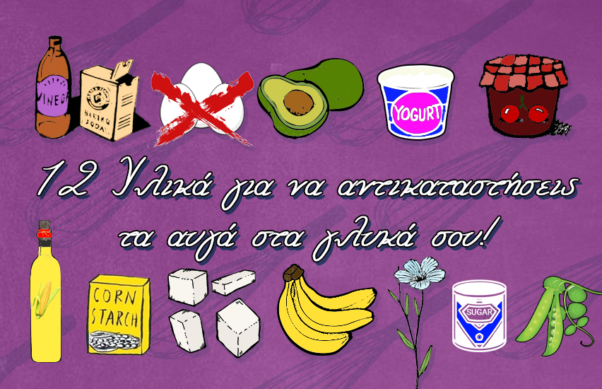 Τα μυστικά υλικά που μπορούν να αντικαταστήσουν τα αυγά στα γλυκά σου