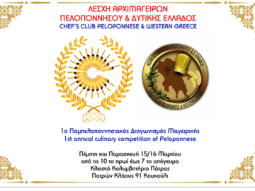 1ος Παμπελοποννησιακός διαγωνισμός γαστρονομίας 15-16 Μαρτίου 2018