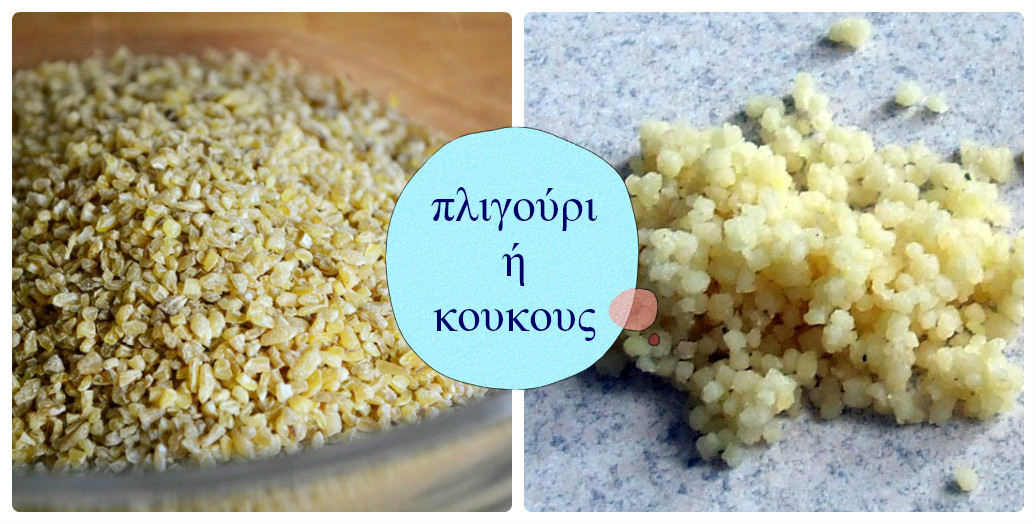 Πλιγούρι και κους κους. Ποια είναι η διαφορά;