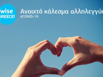 Ανοιχτό κάλεσμα αλληλεγγύης από τη Wise Greece