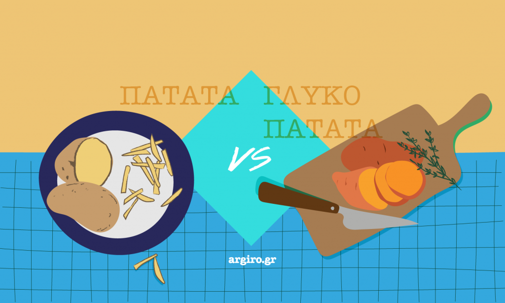 Πατάτα vs γλυκοπατάτα