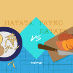 Πατάτα vs γλυκοπατάτα