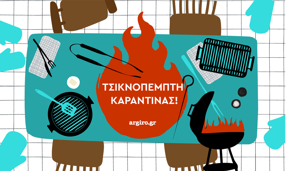 Τσικνοπέμπτη καραντίνας 2021