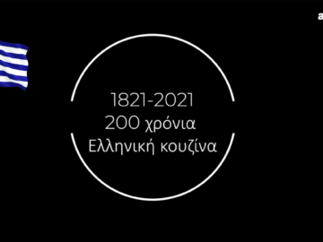 1821-2021 : 200 Χρόνια Ελληνική Κουζίνα