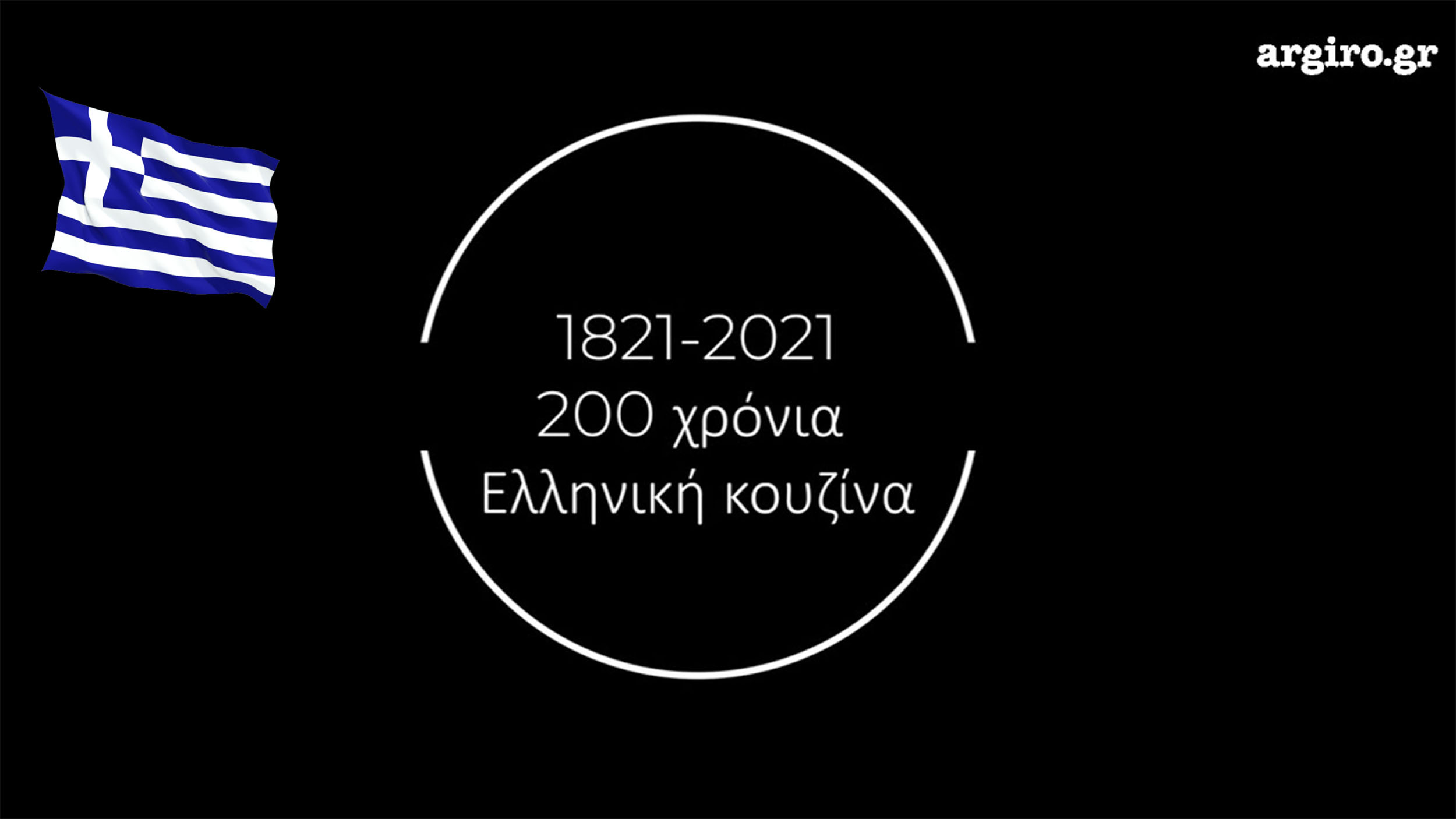 1821-2021 : 200 Χρόνια Ελληνική Κουζίνα