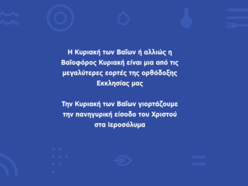 Κυριακή των Βαΐων: Τι γιορτάζουμε και τα έθιμα της ημέρας