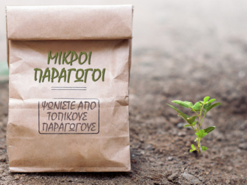 Η Ελλάδα μέσα από μικρούς παραγωγούς & συνεταιρισμούς