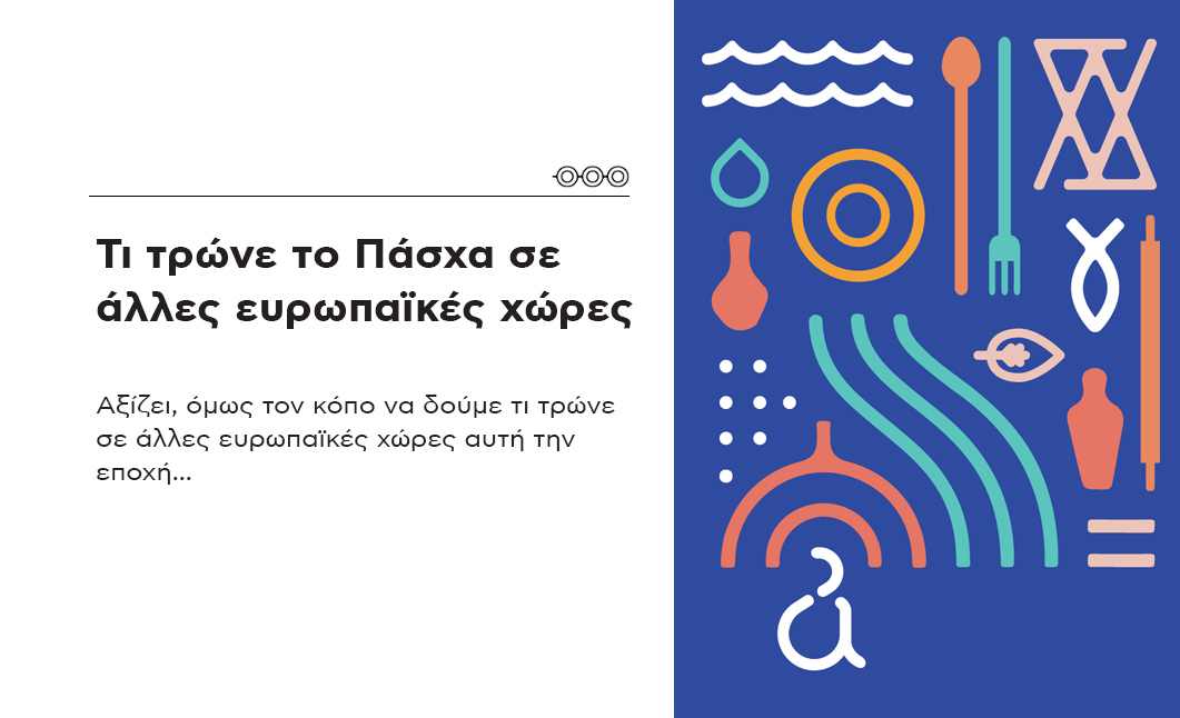 Τι τρώνε το Πάσχα σε άλλες ευρωπαϊκές χώρες Τι τρώνε το Πάσχα σε άλλες ευρωπαϊκές χώρες