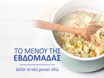 Το μενού της εβδομάδας