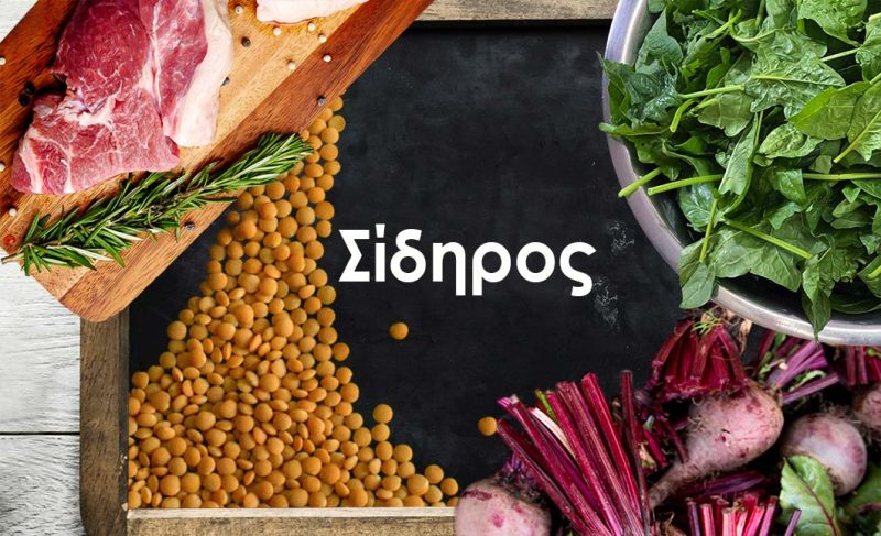 Τροφές πλούσια σε σίδηρο