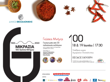 Γεύσεις Μνήμης: Διήμερο μικρασιάτικης κουζίνας με τη συμμετοχή καταξιωμένων σεφ στον υπαίθριο χώρο του Δημαρχείου Θεσσαλονίκης