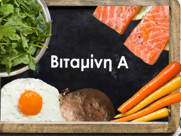 Βιταμίνη Α: Απαραίτητη για έναν υγιή οργανισμό