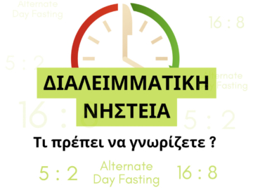 Διαλειμματική νηστεία