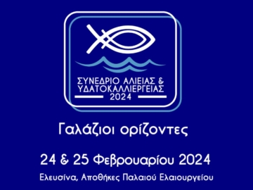 Μάθε για την αλιεία και την υδατοκαλλιέργεια στο διήμερο συνέδριο