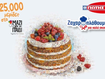 Ζαχαροπλάθουμε για καλό σκοπό