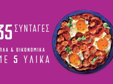 Μαγειρεύοντας με 5 υλικά