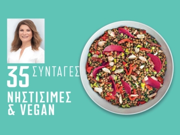 Συνταγές Νηστίσιμες & Vegan από την Αργυρώ