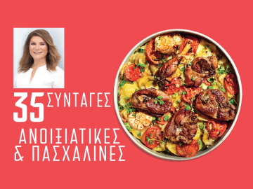 35 Συνταγές Πασχαλινές και Ανοιξιάτικες