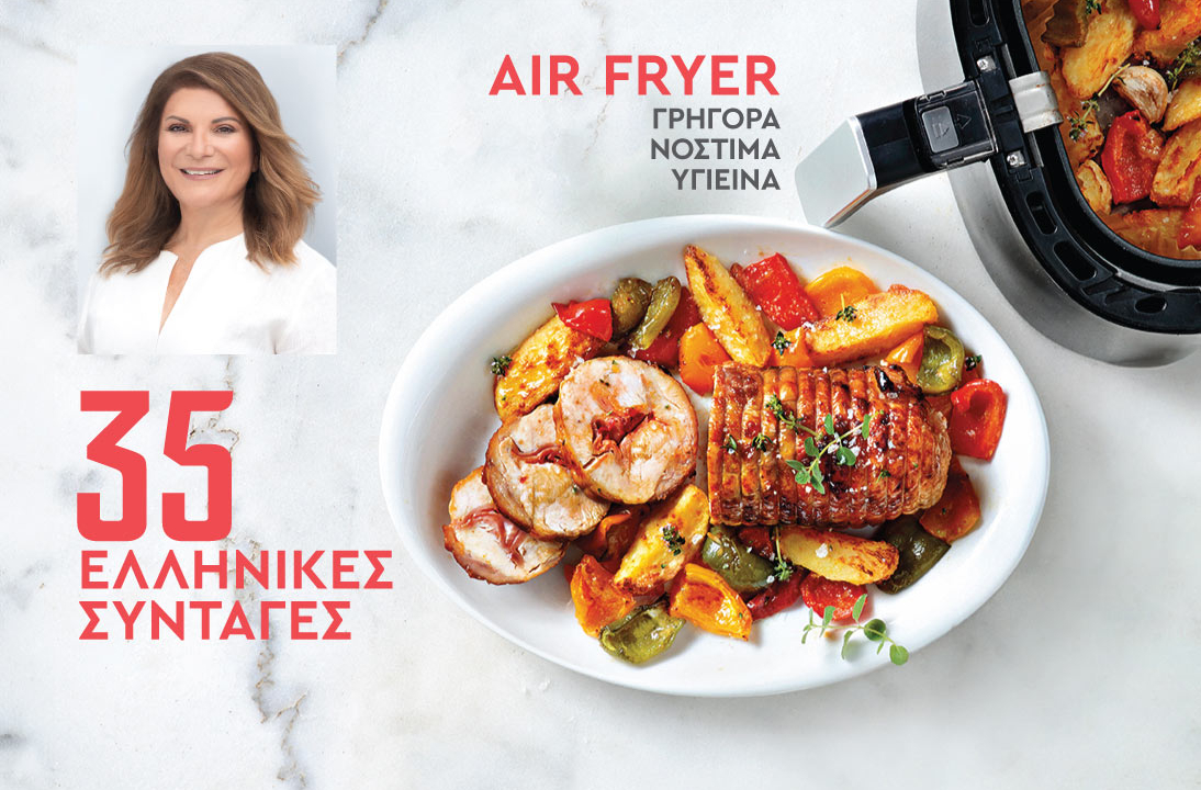 air fryer συνταγες ελληνικα
