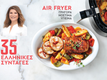 35 Ελληνικές συνταγές στο Air Fryer