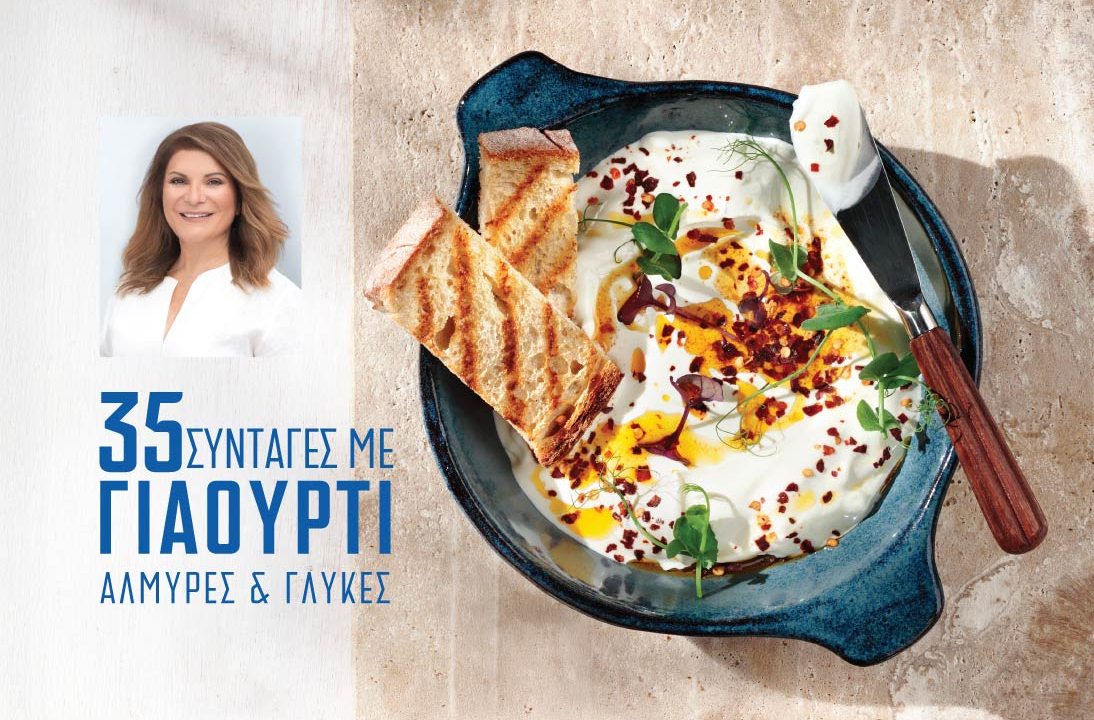 35 Συνταγές με Γιαούρτι