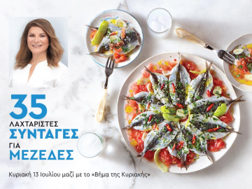 35 Συνταγές για ΜΕΖΕΔΕΣ