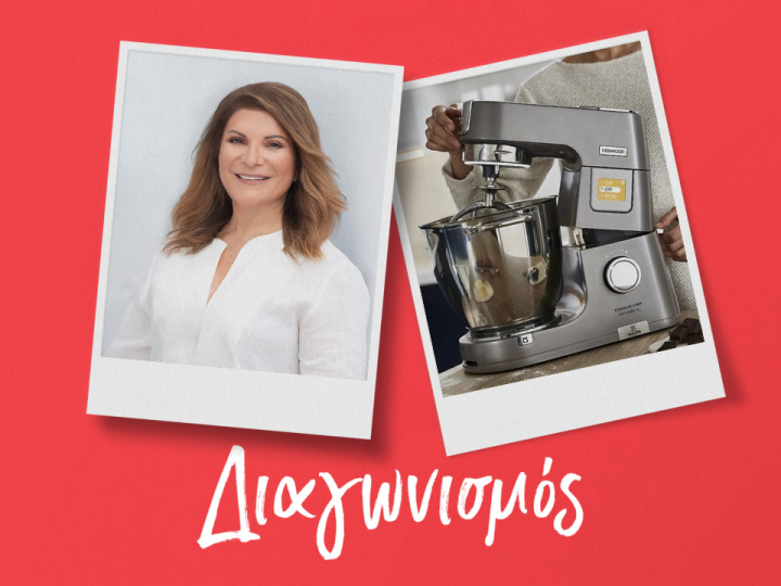 Διαγωνισμός: Κερδίστε την απόλυτη κουζινομηχανή Kenwood