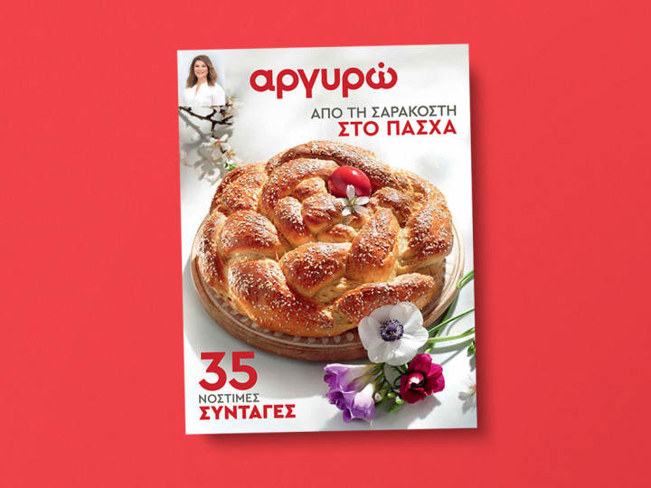 Από τη Σαρακοστή στο Πάσχα